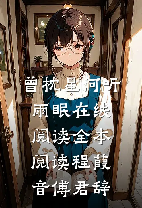曾枕星河听雨眠在线阅读全本阅读程葭音傅君辞