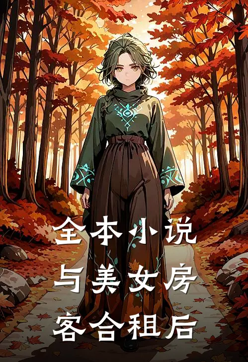 全本小说与美女房客合租后