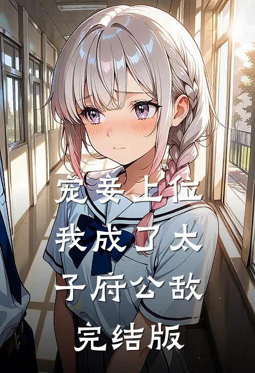 宠妾上位：我成了太子府公敌完结版