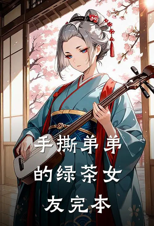 手撕弟弟的绿茶女友完本