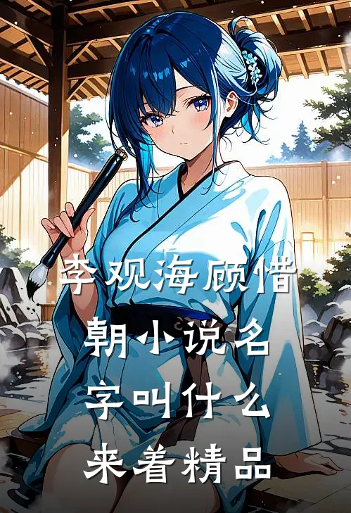 李观海顾惜朝小说名字叫什么来着精品