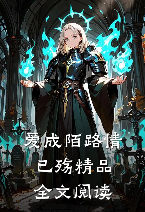 爱成陌路情已殇精品全文阅读