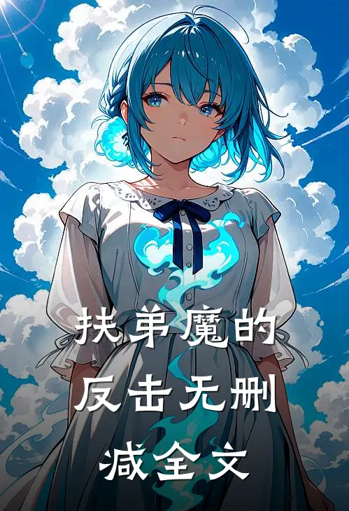 扶弟魔的反击无删减全文
