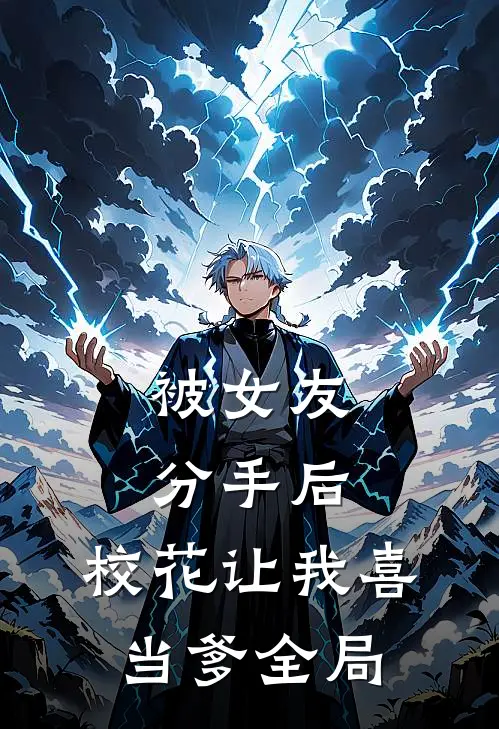 被女友分手后，校花让我喜当爹全局
