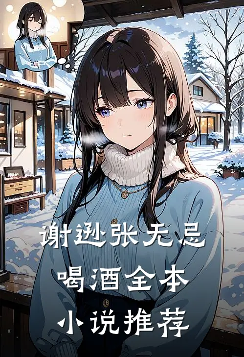 谢逊张无忌喝酒全本小说推荐