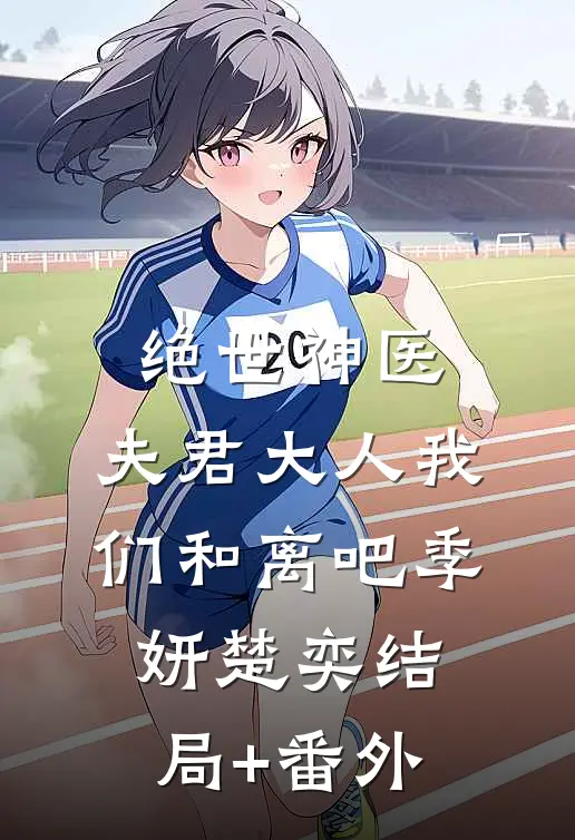 绝世神医:夫君大人我们和离吧季妍楚奕结局+番外