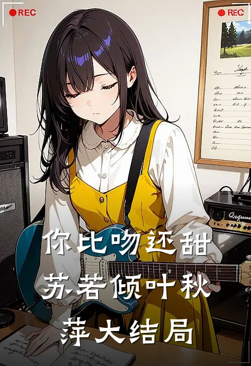 你比吻还甜苏若倾叶秋萍大结局