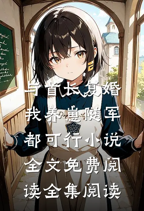 与首长复婚,我养崽随军都可行小说全文免费阅读全集阅读