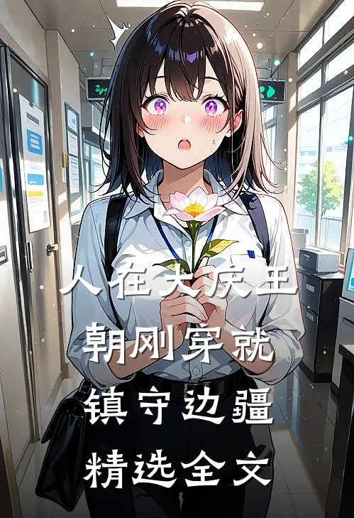 人在大庆王朝刚穿就镇守边疆精选全文