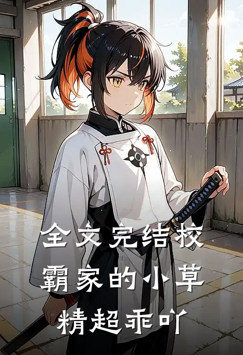全文完结校霸家的小草精超乖吖