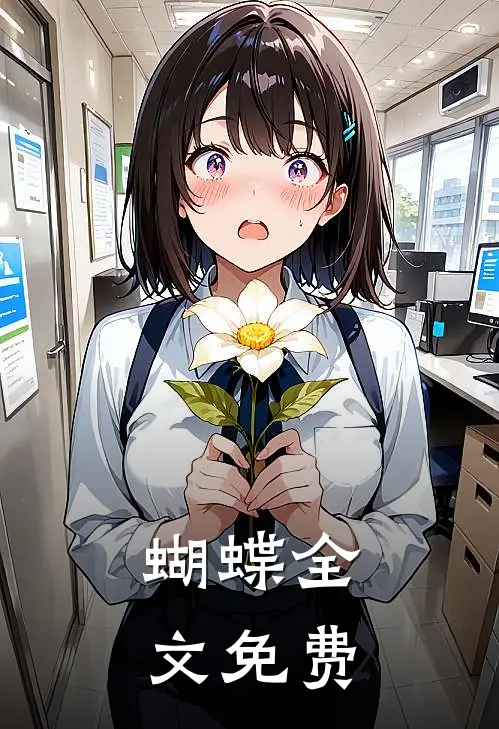 蝴蝶全文免费