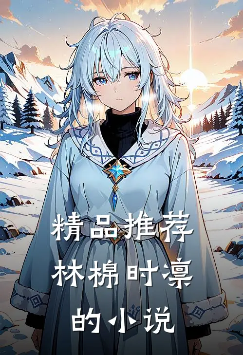 精品推荐林棉时凛的小说