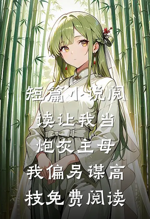 短篇小说阅读让我当炮灰主母,我偏另谋高枝免费阅读