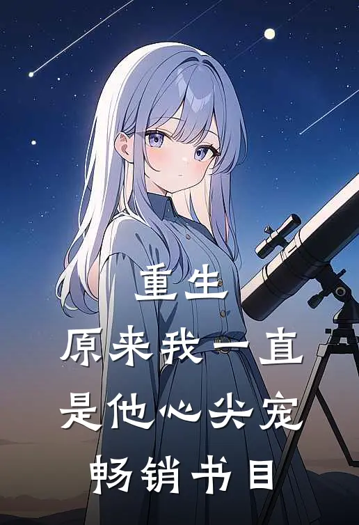 重生:原来我一直是他心尖宠畅销书目