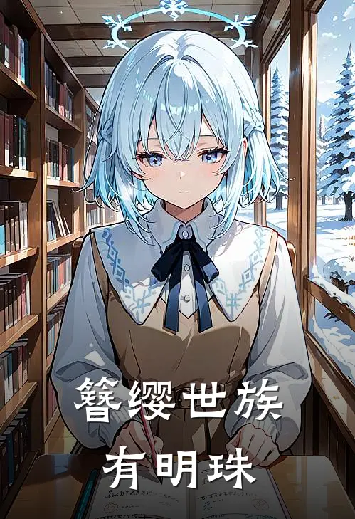 簪缨世族有明珠