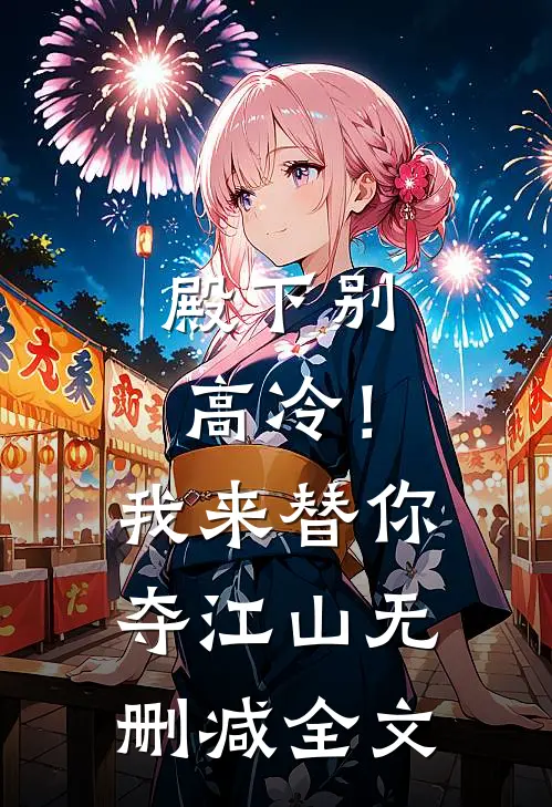殿下别高冷!我来替你夺江山无删减全文免费阅读