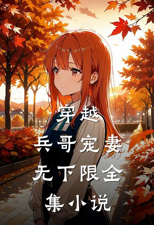 穿越兵哥宠妻无下限全集阅读