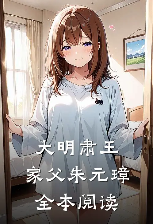 大明肃王：家父朱元璋全本阅读