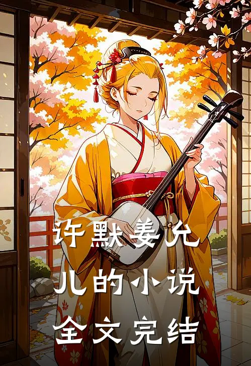 许默姜允儿的小说全文完结
