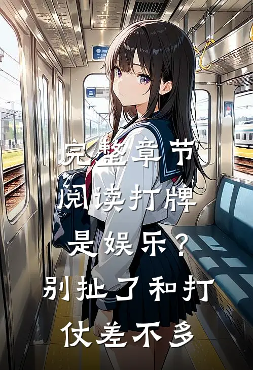 完整章节阅读打牌是娱乐？别扯了，和打仗差不多