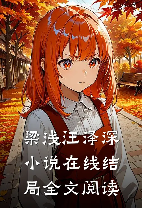 梁浅汪泽深小说在线结局全文阅读