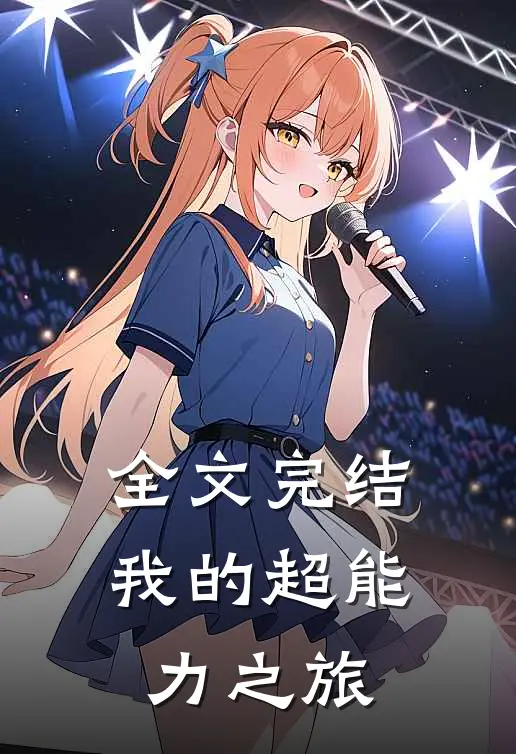 全文完结我的超能力之旅