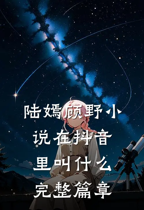 陆嫣顾野小说在抖音里叫什么完整篇章