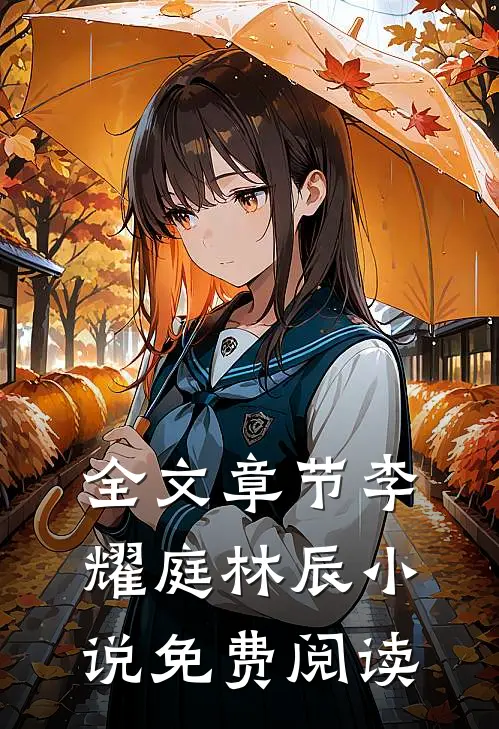 全文章节李耀庭林辰小说免费阅读