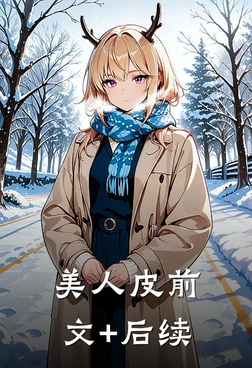 美人皮前文+后续