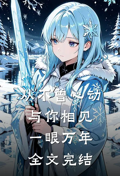 从不曾心动，与你相见一眼万年全文完结