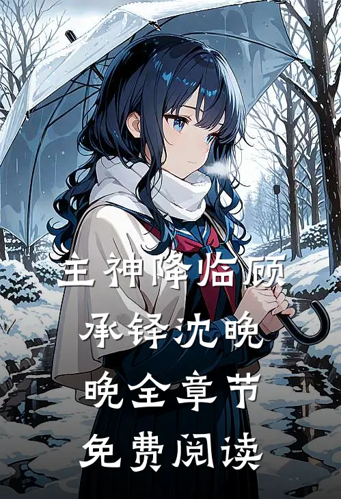 主神降临顾承铎沈晚晚全章节免费阅读