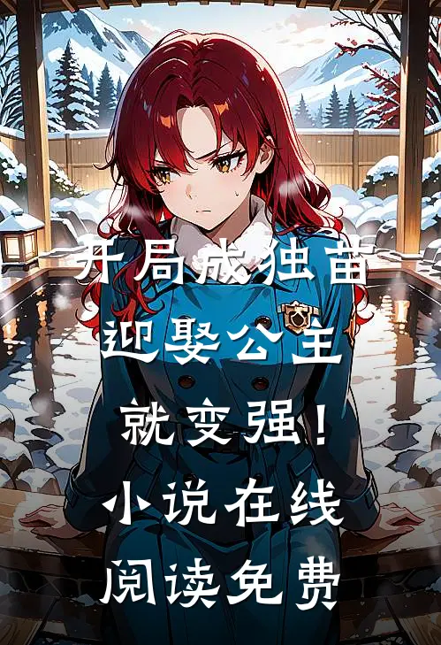 开局成独苗,迎娶公主就变强!在线阅读免费无弹窗