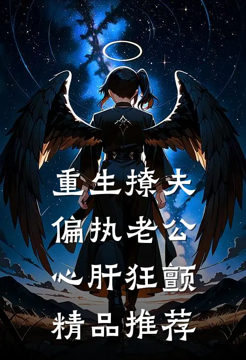 重生撩夫：偏执老公心肝狂颤精品推荐
