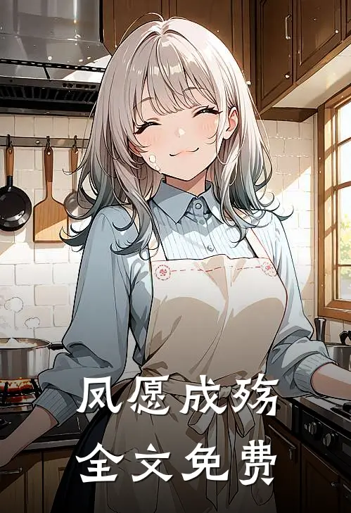 凤愿成殇全文免费