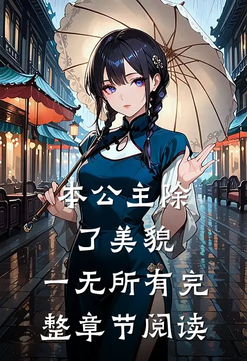本公主除了美貌，一无所有完整章节阅读