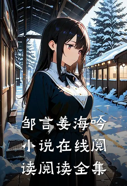 邹言姜海吟小说在线阅读阅读全集