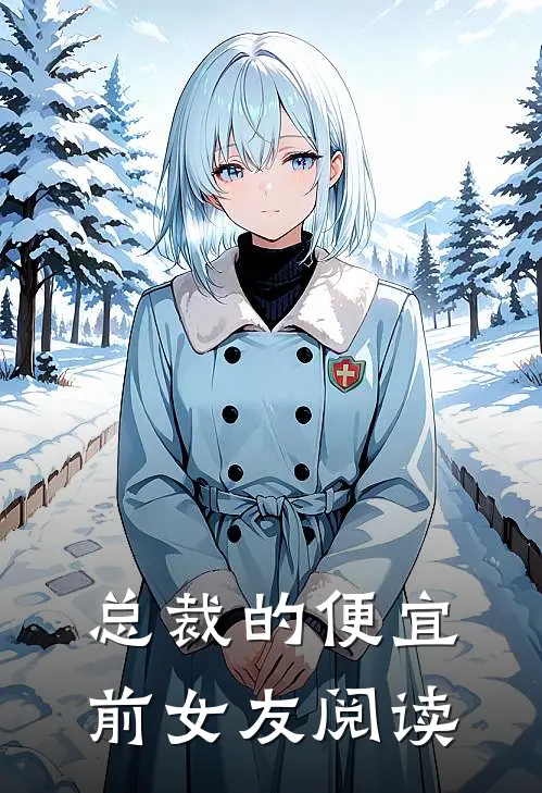 总裁的便宜前女友阅读