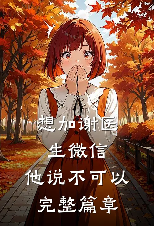 想加谢医生微信,他说不可以完整篇章怎么办