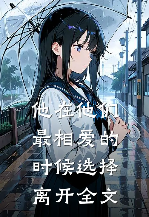 他在他们最相爱的时候选择离开全文