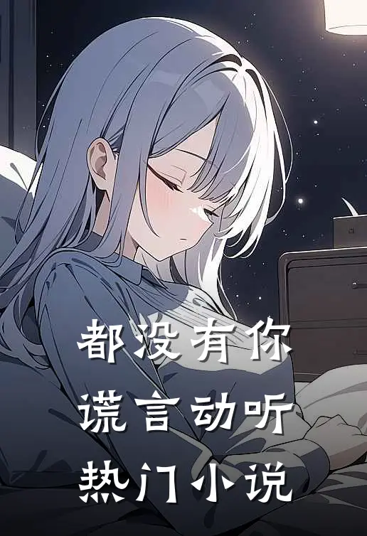 都没有你谎言动听热门小说