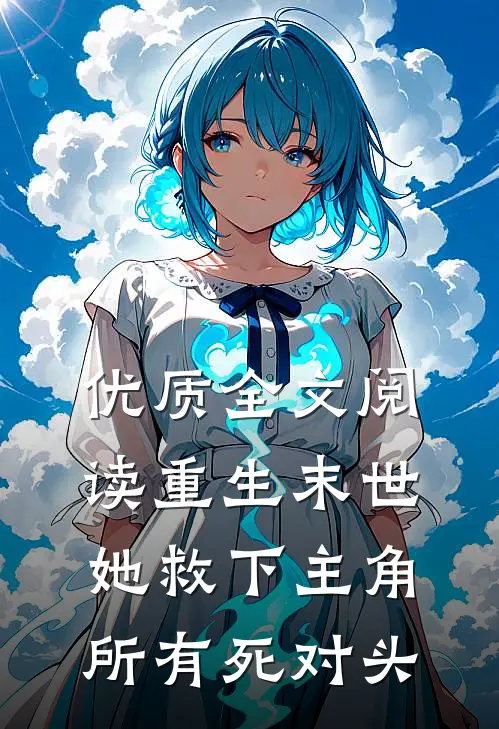 优质全文阅读重生末世她救下主角所有死对头的