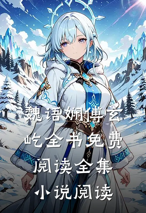 魏语娴傅玄屹全书免费阅读全集小说阅读