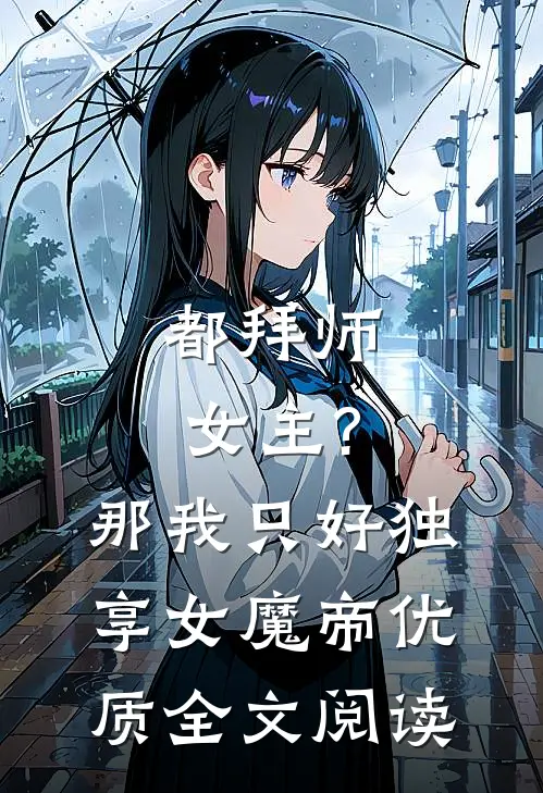 都拜师女主?那我只好独享女魔帝优质全文阅读