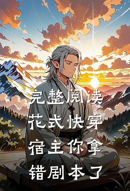 完整阅读花式快穿：宿主你拿错剧本了