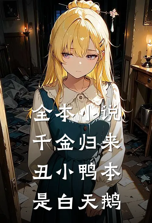 全本小说千金归来：丑小鸭本是白天鹅