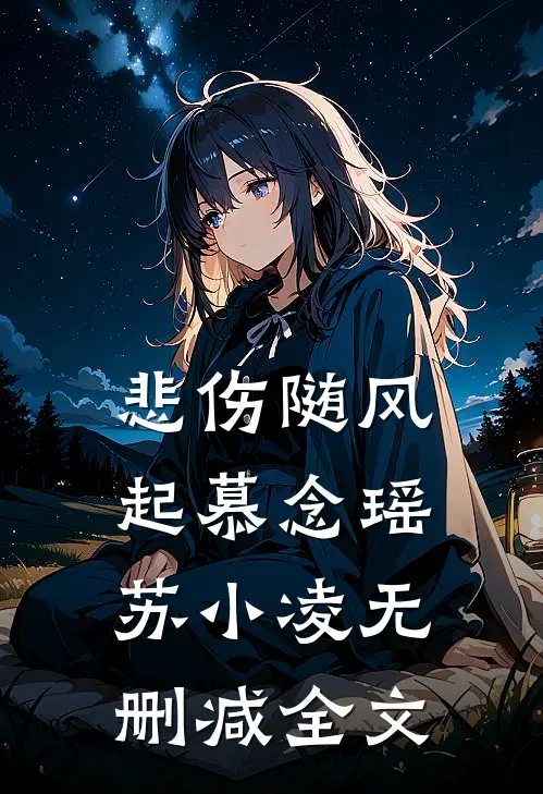 悲伤随风起慕念瑶苏小凌无删减全文