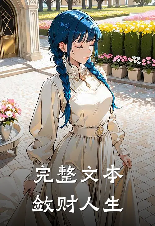完整文本敛财人生