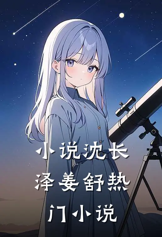 小说沈长泽姜舒热门小说
