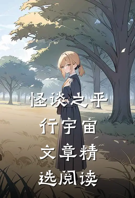 怪谈之平行宇宙文章精选阅读