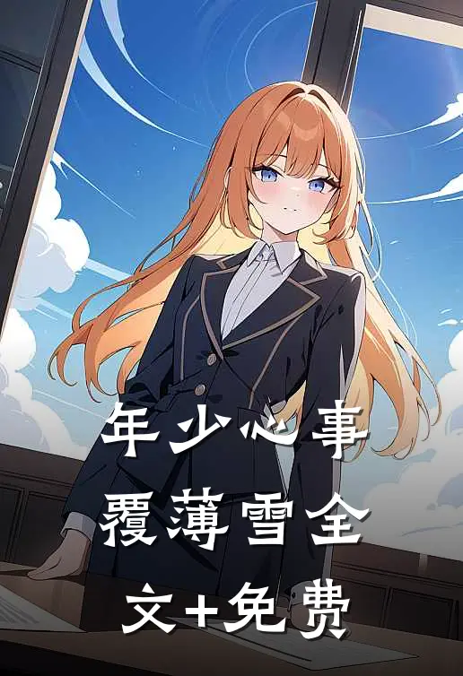 年少心事覆薄雪全文+免费